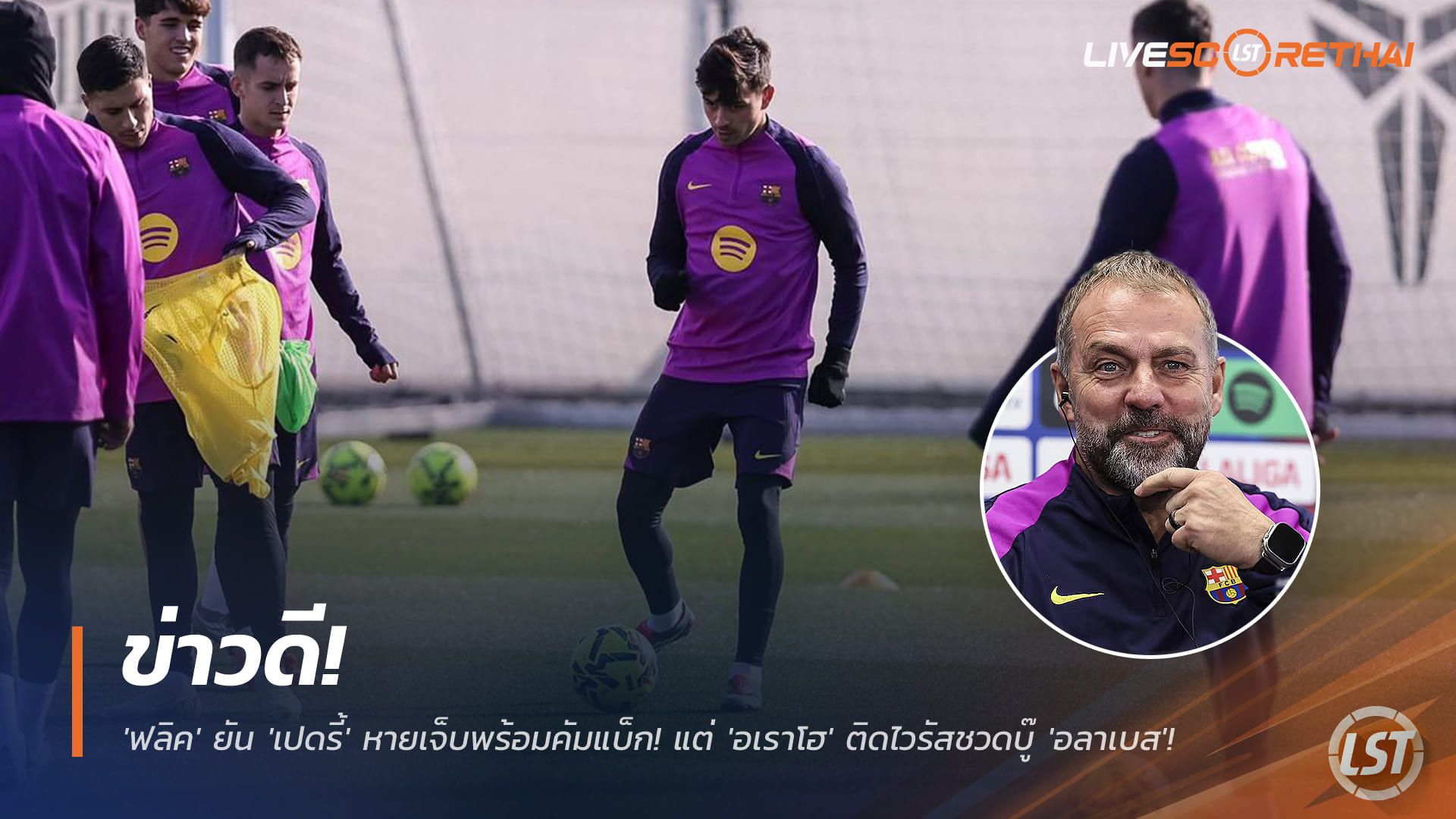 ข่าวฟุตบอล วันเสาร์ ที่ 29 พฤศจิกายน 2568 : ข่าวดี 'บาร์ซ่า'! 'ฟลิค' ยัน 'เปดรี้' หายเจ็บพร้อมคัมแบ็ก! แต่ 'อเราโฮ' ติดไวรัสชวดบู๊ 'อลาเบส'!