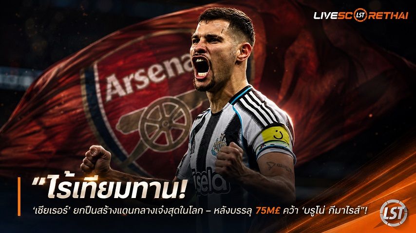 ข่าวฟุตบอล วันศุกร์ ที่ 7 สิงหาคม 2569 : "ไร้เทียมทาน! ‘เชียเรอร์’ ยกปืนสร้างแดนกลางเจ๋งสุดในโลก - หลังบรรลุ 75M£ คว้า ‘บรูโน่ กิมาไรส์’"!