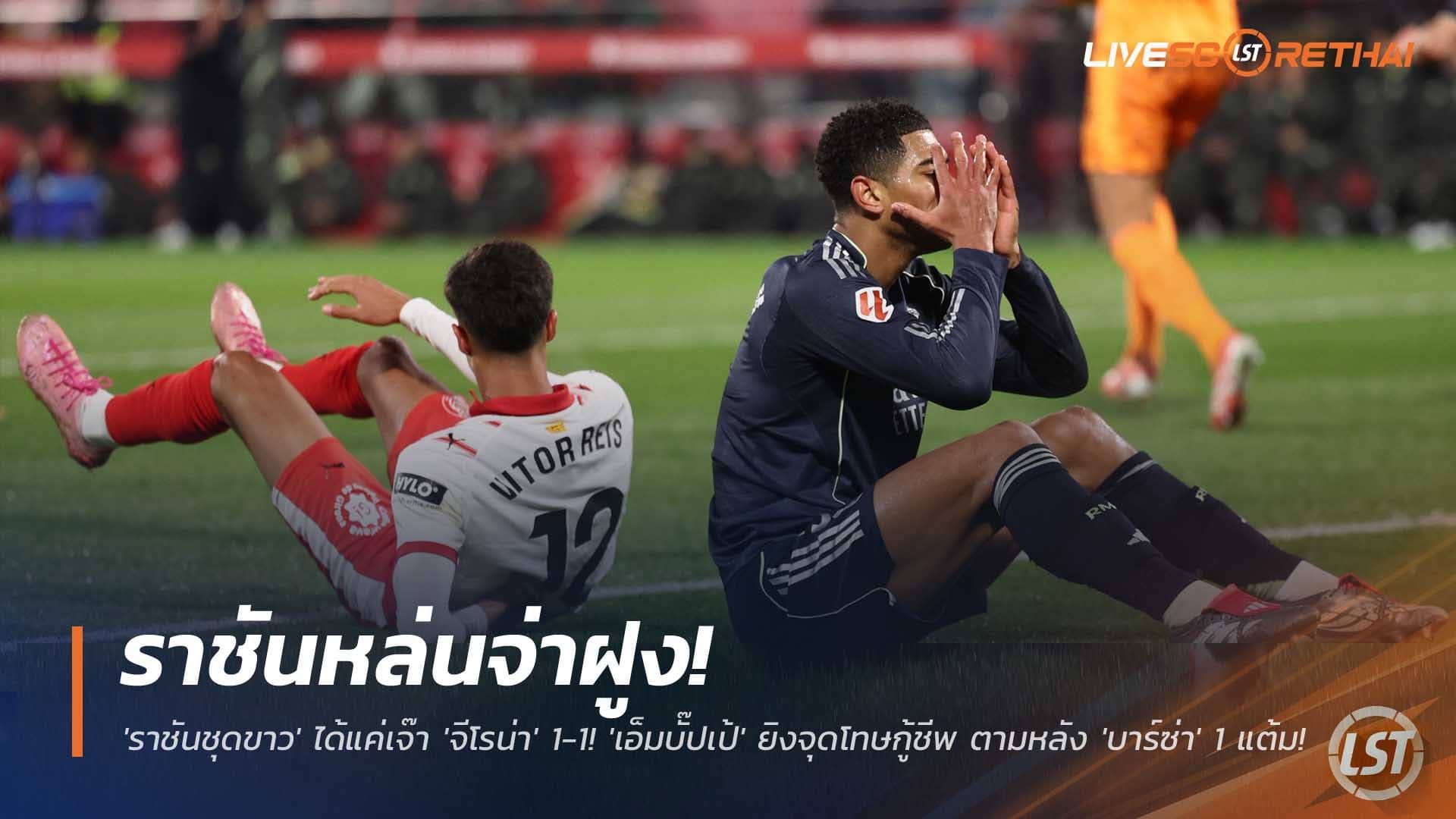 ข่าวฟุตบอล วันจันทร์ที่ 1 ธันวาคม 2568 : หล่นจ่าฝูง! 'ราชันชุดขาว' ได้แค่เจ๊า 'จีโรน่า' 1-1! 'เอ็มบั๊ปเป้' ยิงจุดโทษกู้ชีพ ตามหลัง 'บาร์ซ่า' 1 แต้ม!