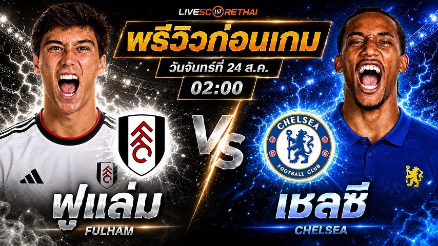 วิเคราะห์บอล พรีเมียร์ลีก อังกฤษ : ฟูแล่ม -vs- เชลซี | พรีวิวบอลวันนี้ 24 สิงหาคม 2569