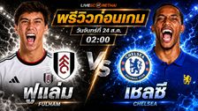 วิเคราะห์บอล พรีเมียร์ลีก อังกฤษ : ฟูแล่ม -vs- เชลซี | พรีวิวบอลวันนี้ 24 สิงหาคม 2569