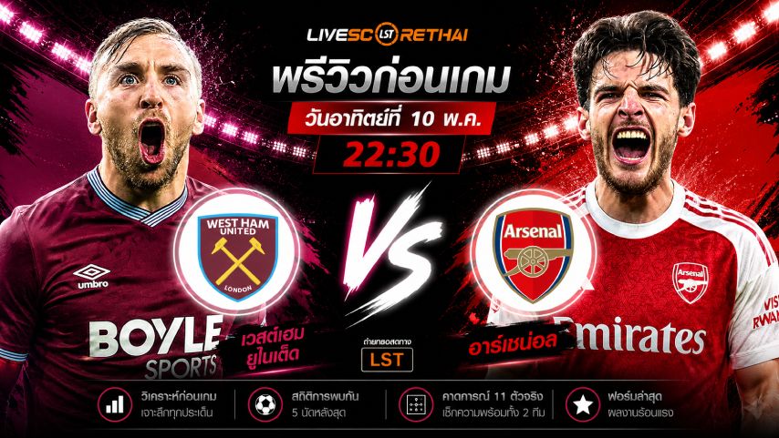 ดูบอลสด ถ่ายทอดสด ฟุตบอล พรีเมียร์ลีก อังกฤษ : เวสต์แฮม -vs- อาร์เซน่อล วันอาทิตย์ ที่ 10 พฤษภาคม 2569 เวลา : 22.30 น.