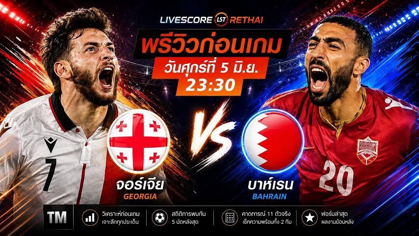 ดูบอลสด ถ่ายทอดสด ฟุตบอลกระชับมิตรทีมชาติ : จอร์เจีย -vs- บาห์เรน วันศุกร์ ที่ 5 มิถุนายน 2569 เวลา : 23.30 น.