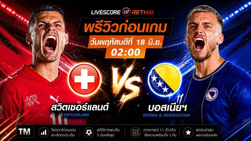 ดูบอลสด ถ่ายทอดสด ฟุตบอลโลก 2026 กลุ่ม B : สวิตเซอร์แลนด์ -vs- บอสเนียฯ วันพฤหัสบดี ที่ 18 มิถุนายน 2569 เวลา : 02.00 น.