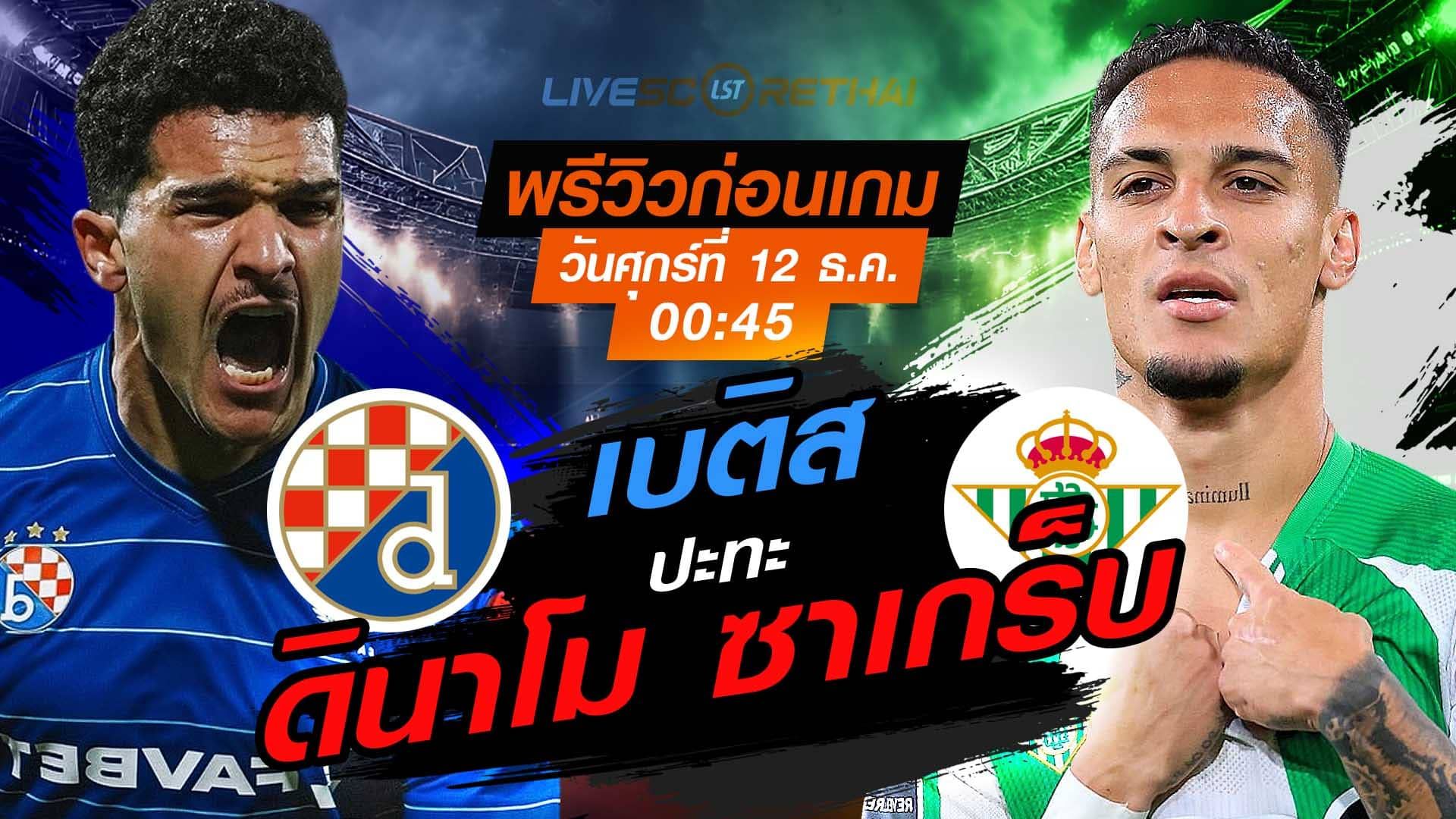 LIVE : ถ่ายทอดสด ฟุตบอล ยูโรป้า ลีก รอบ ลีกเฟส : ดินาโม ซาเกร็บ -vs- เรอัล เบติส วันศุกร์ ที่ 12 ธันวาคม 2568 เวลา : 00.45 น.