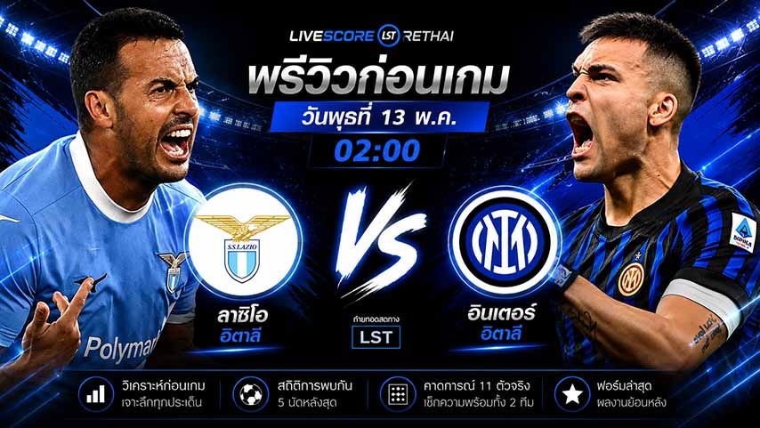 ดูบอลสด ถ่ายทอดสด ฟุตบอล โคปปา อิตาเลีย : ลาซิโอ -vs- อินเตอร์ มิลาน วันพุธ ที่ 13 พฤษภาคม 2569 เวลา 02:00 น.