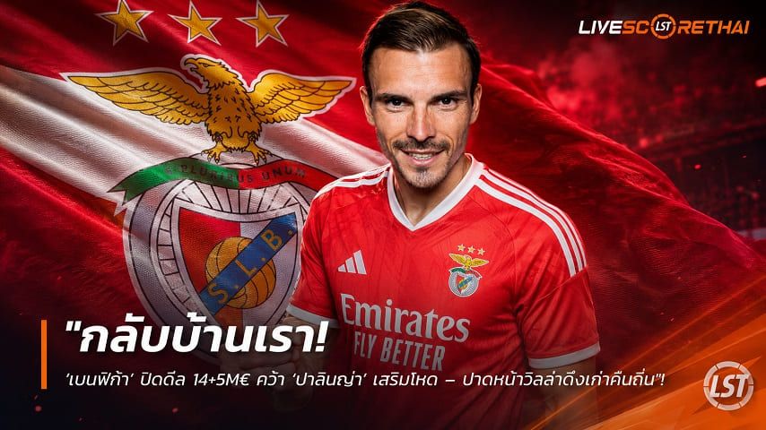 ข่าวฟุตบอล วันศุกร์ ที่ 21 สิงหาคม 2569 : "กลับบ้านเรา! ‘เบนฟิก้า’ ปิดดีล 14+5M€ คว้า ‘ปาลินญ่า’ เสริมโหด – ปาดหน้าวิลล่าดึงเก๋าคืนถิ่น"!