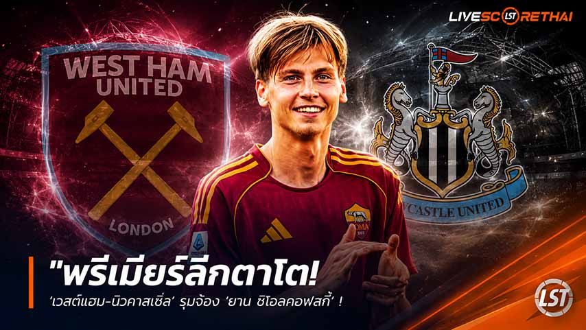 ข่าวฟุตบอล วันพฤหัสบดี ที่ 21 พฤษภาคม 2568 : "พรีเมียร์ลีกตาโต! ‘เวสต์แฮม-นิวคาสเซิ่ล’ รุมจ้อง ‘ยาน ซิโอลคอฟสกี้’ หลังโรม่าเปลี่ยนแผนพร้อมปล่อยตัวหากได้ 20 ล้านยูโร!"