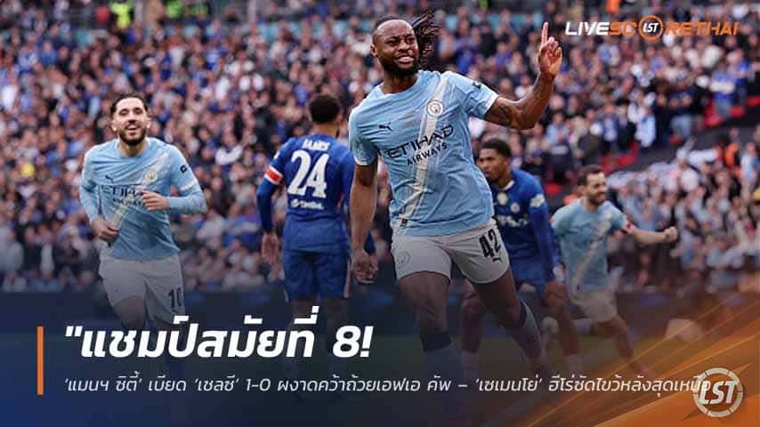 ข่าวฟุตบอล วันอาทิตย์ ที่ 17 พฤษภาคม 2568 : "แชมป์สมัยที่ 8! ‘แมนฯ ซิตี้’ เบียด ‘เชลซี’ 1-0 ผงาดคว้าถ้วยเอฟเอ คัพ – ‘เซเมนโย่’ ฮีโร่ซัดไขว้หลังสุดเหนือชั้นพาทีมฉลองชัย!"