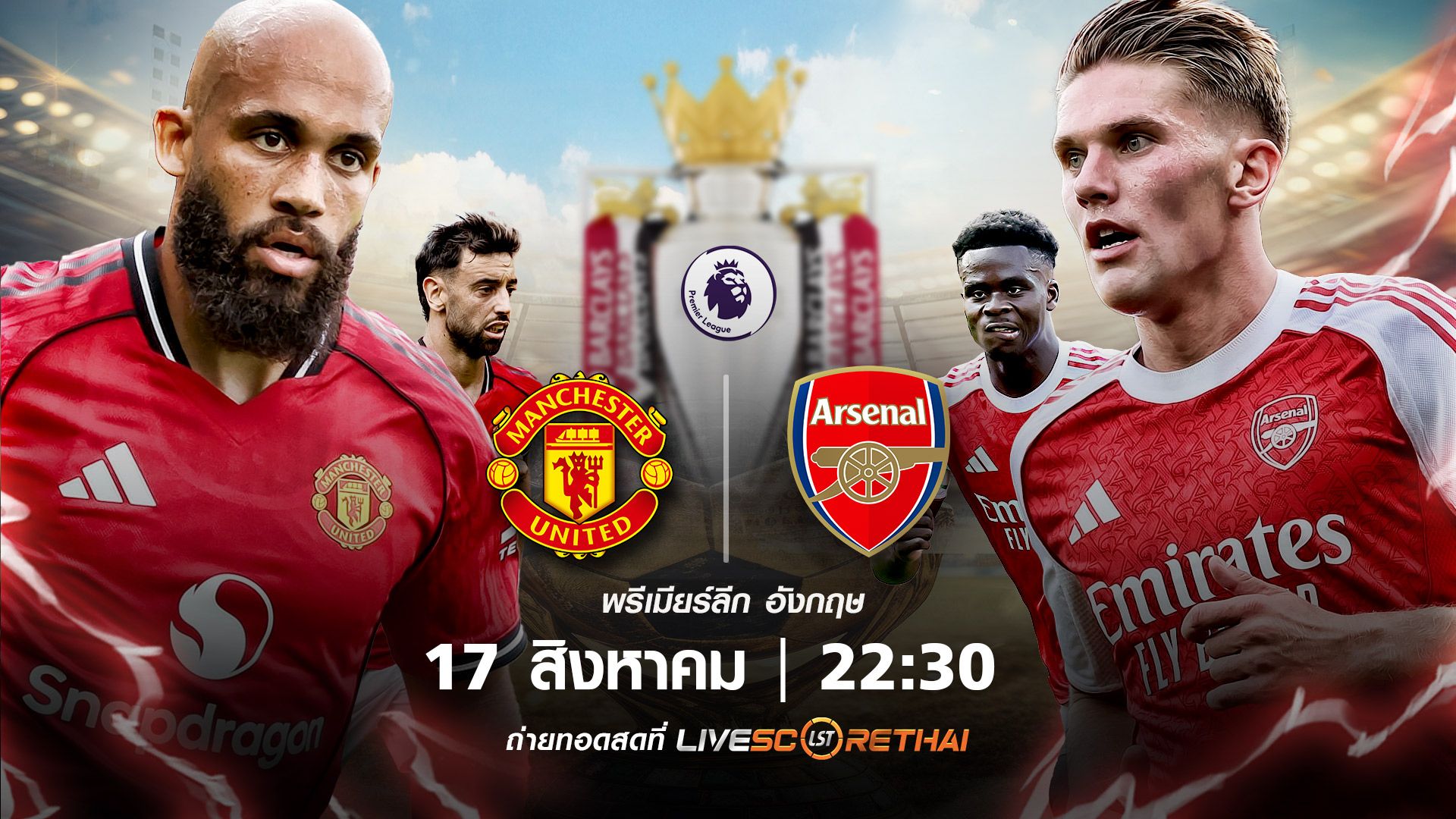 ดูบอลสด พรีเมียร์ลีก อังกฤษ แมนเชสเตอร์ ยูไนเต็ด vs อาร์เซน่อล วันที่ 17 สิงหาคม 2568 | เวลา 22:30 น.