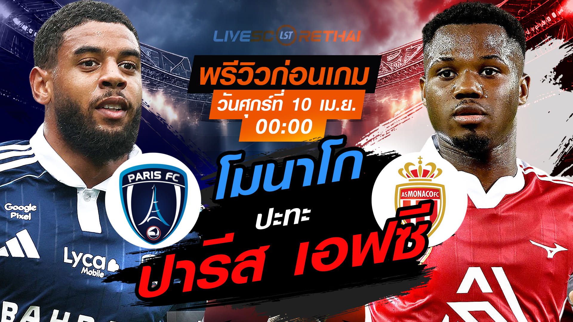 ดูบอลสด ถ่ายทอดสด ฟุตบอล ลีก เอิง ฝรั่งเศส : ปารีส เอฟซี -vs- โมนาโก วันศุกร์ ที่ 10 เมษายน 2569 เวลา : 00.00 น.