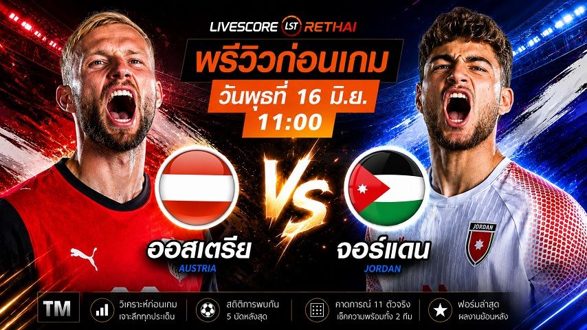 ดูบอลสด ถ่ายทอดสด พรีวิวฟุตบอลโลก 2026 รอบแบ่งกลุ่ม กลุ่ม J : ออสเตรีย -vs- จอร์แดน วันพุธ ที่ 16 มิถุนายน 2569 เวลา : 11.00 น.