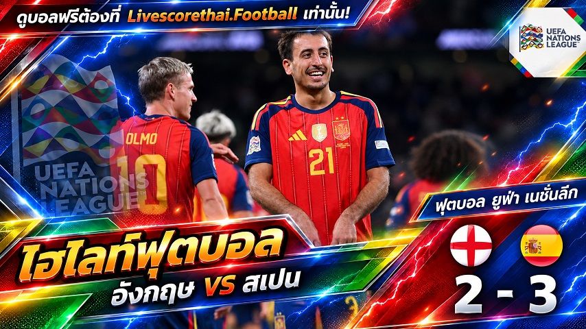 Livescorethai.football ไฮไลท์ฟุตบอล ยูฟ่า เนชั่นส์ ลีก วันที่ 26 ก.ย. 2569 : อังกฤษ 2-3 สเปน