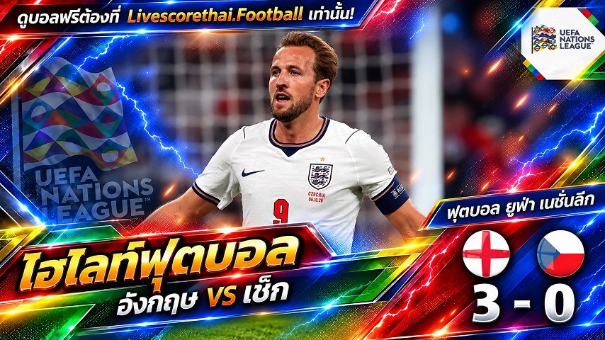 ไฮไลท์ฟุตบอล ยูฟ่า เนชั่นส์ ลีก Livescorethai.football วันที่ 6 ต.ค. 2569 : อังกฤษ 3-0 เช็ก