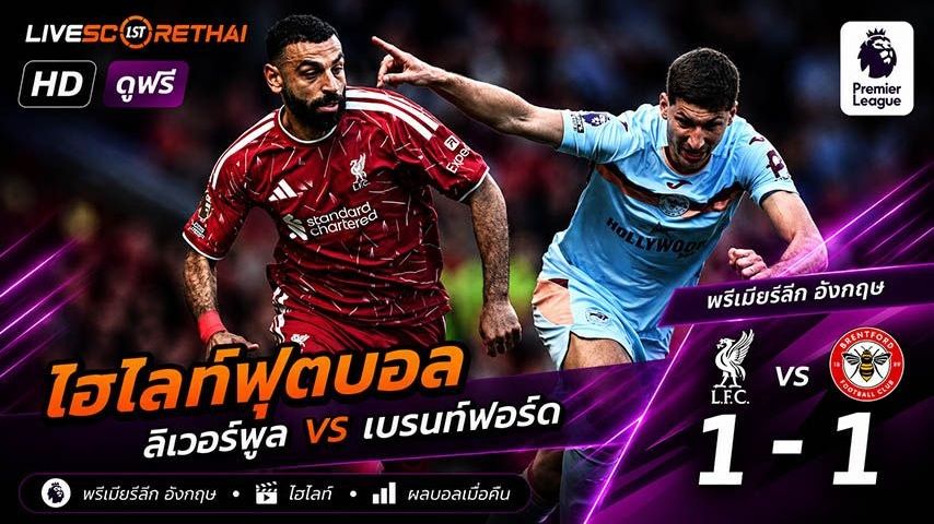 ไฮไลท์ฟุตบอล พรีเมียร์ลีกอังกฤษ วันที่ 24 พ.ค 2569 : ลิเวอร์พูล 1-1 เบรนท์ฟอร์ด