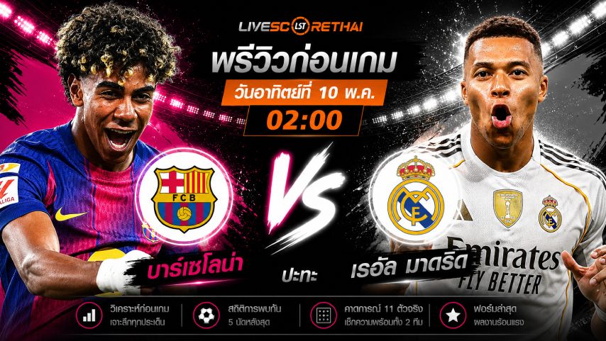 ดูบอลสด ถ่ายทอดสด ฟุตบอล ลา ลีกา สเปน : บาร์เซโลน่า -vs- เรอัล มาดริด วันอาทิตย์ ที่ 10 พฤษภาคม 2569 เวลา : 02.00 น.