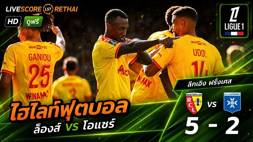 ไฮไลท์ฟุตบอล ลีก เอิง ฝรั่งเศส วันที่ 22 ส.ค. 2569 : ล็องส์ 5-2 โอแซร์