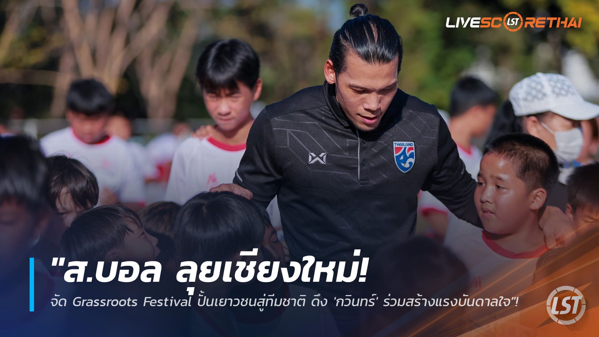 ข่าวฟุตบอลไทย วันพฤหัสบดี ที่ 1 มกราคม 2568 : "ส.บอล จับมือรัฐบาลลุยเชียงใหม่! จัด Grassroots Festival ปั้นเยาวชนสู่ทีมชาติ ดึง 'กวินทร์' ร่วมสร้างแรงบันดาลใจ"!