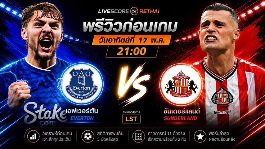 ดูบอลสด ถ่ายทอดสด ฟุตบอล พรีเมียร์ลีก อังกฤษ : เอฟเวอร์ตัน -vs- ซันเดอร์แลนด์ วันอาทิตย์ ที่ 17 พฤษภาคม 2569 เวลา : 21.00 น.