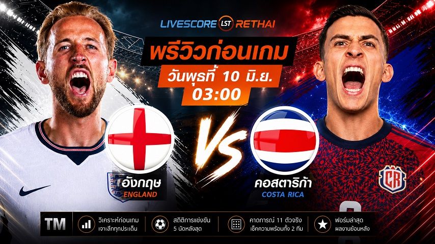 ดูบอลสด ถ่ายทอดสด ฟุตบอลกระชับมิตรทีมชาติ : อังกฤษ -vs- คอสตาริก้า วันพุธ ที่ 10 มิถุนายน 2569 เวลา : 03.00 น.