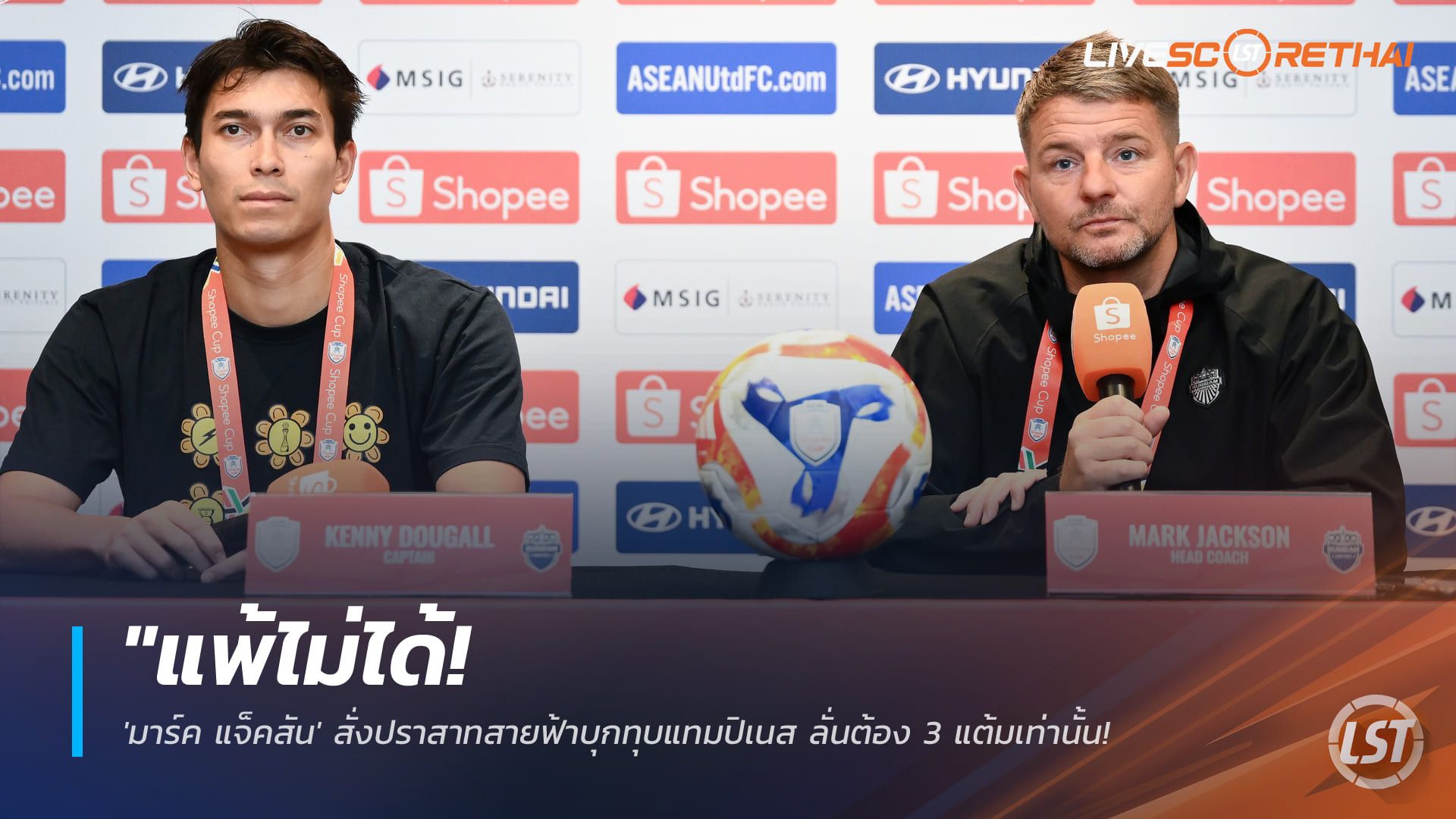 ข่าวฟุตบอลไทย วันพุธ ที่ 28 มกราคม 2568 : "แพ้ไม่ได้! 'มาร์ค แจ็คสัน' สั่งปราสาทสายฟ้าบุกทุบแทมปิเนส ลั่นต้อง 3 แต้มเท่านั้นเพื่อตั๋วรอบน็อกเอาต์ Shopee Cup"!