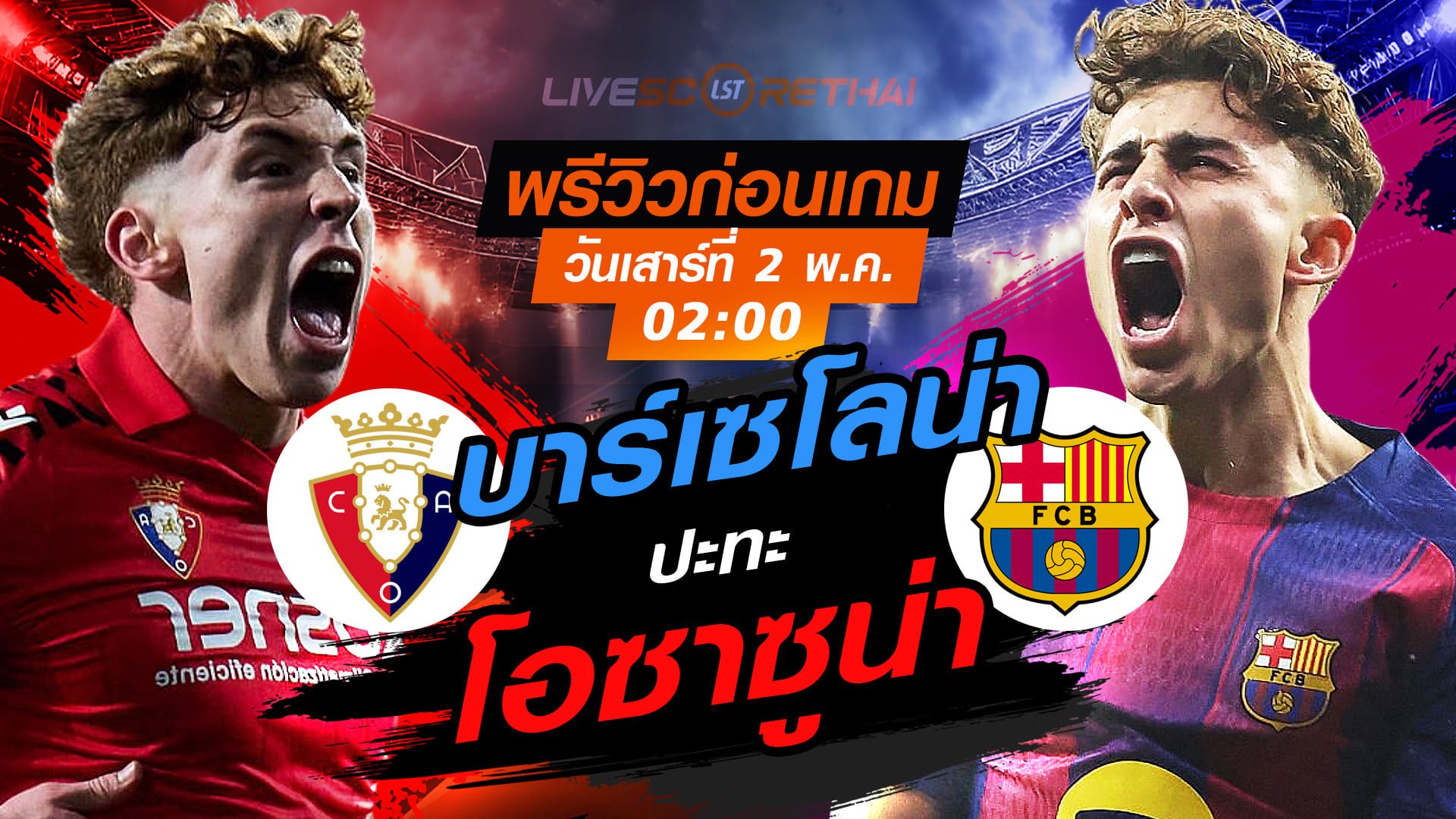 ดูบอลสด ถ่ายทอดสด ฟุตบอล ลา ลีกา สเปน : โอซาซูน่า -vs- บาร์เซโลน่า วันเสาร์ ที่ 2 พฤษภาคม 2569 เวลา: 02:00 น.