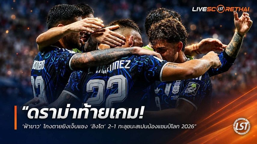 ข่าวฟุตบอล วันพฤหัสบดี ที่ 16 กรกฎาคม 2569 : "ดราม่าท้ายเกม! ‘ฟ้าขาว’ โกงตายยิงเจ็บแซง ‘สิงโต’ 2-1 ทะลุชนสเปนป้องแชมป์โลก 2026"!