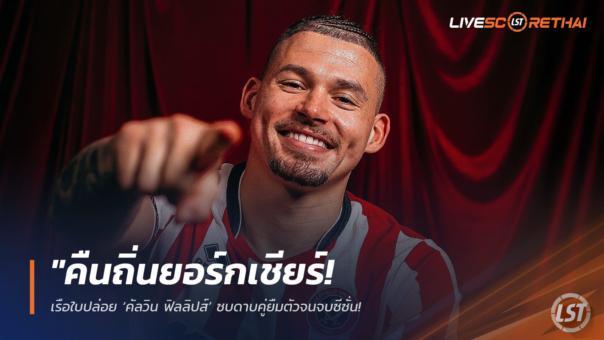 ข่าวฟุตบอล วันอังคาร ที่ 3 กุมพาพันธ์ 2568 : "คืนถิ่นยอร์กเชียร์! เรือใบปล่อย ‘คัลวิน ฟิลลิปส์’ ซบดาบคู่ยืมตัวจนจบซีซั่น หวังชุบชีวิตการค้าแข้งหลังได้เล่นแค่ 7 นาที"!
