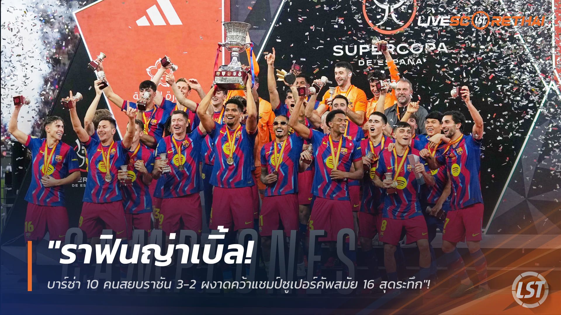ข่าวฟุตบอล วันจันทร์ ที่ 12 มกราคม 2568 : "ราฟินญ่าเบิ้ล! บาร์ซ่า 10 คนสยบราชัน 3-2 ผงาดคว้าแชมป์ซูเปอร์คัพสมัย 16 สุดระทึก"!
