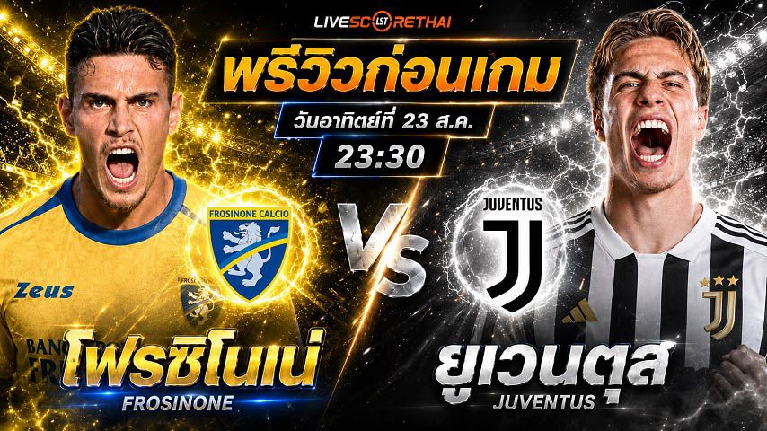 วิเคราะห์บอล กัลโช่ เซเรีย อา อิตาลี : โฟรซิโนเน่ -vs- ยูเวนตุส | พรีวิวบอลวันนี้ 23 สิงหาคม 2569