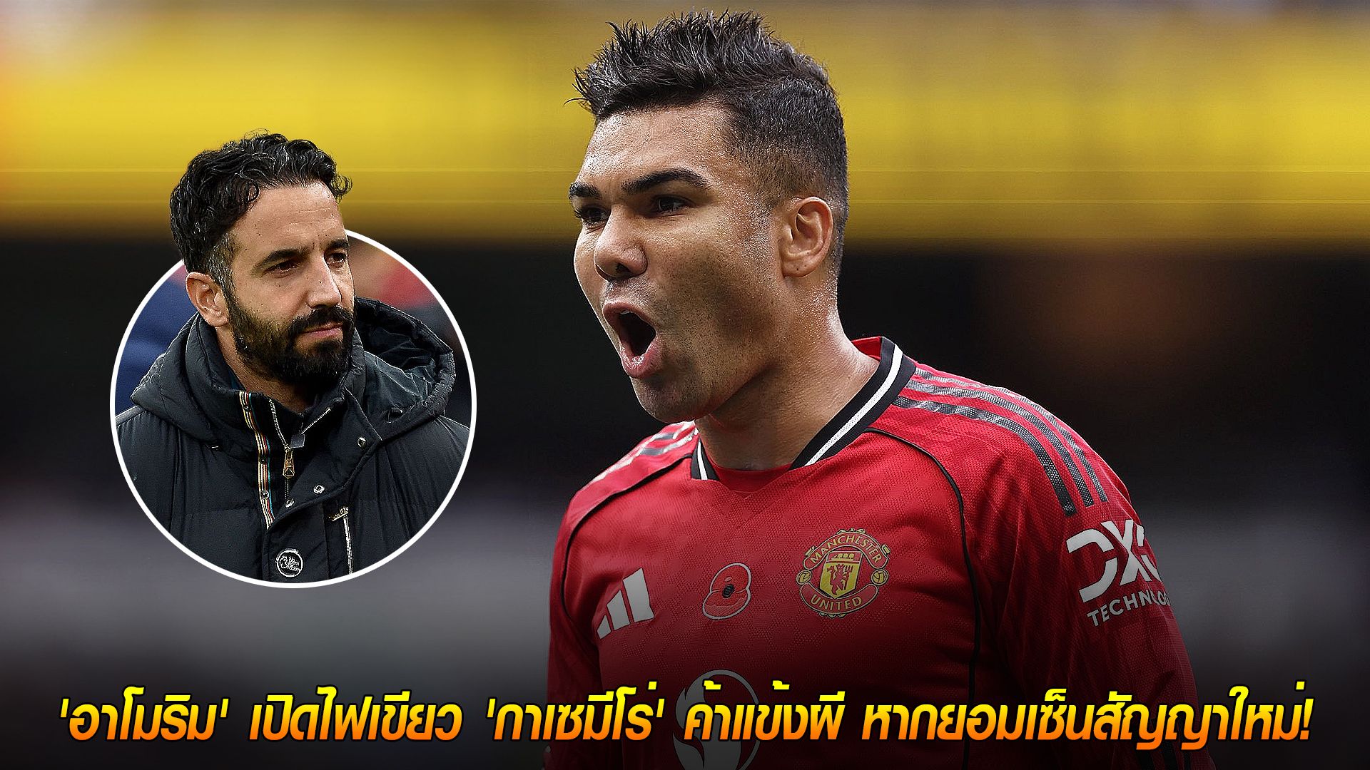 วันพุธ ที่ 12 พฤศจิกายน 2568 : ลดค่าเหนื่อยอยู่ต่อ! 'อาโมริม' เปิดไฟเขียว 'กาเซมีโร่' ค้าแข้งผี หากยอมเซ็นสัญญาใหม่!