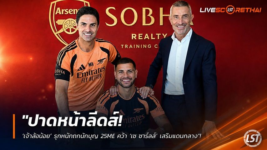 ข่าวฟุตบอล วันอาทิตย์ ที่ 9 สิงหาคม 2569 : "ชิ๊กซอว์ล่าแชมป์! ผอ.อาร์เซน่อล อวยยับ ‘บรูโน่ กีมาไรช์’ 75M£ เติมเต็มแดนกลาง ยกระดับทีมให้ ‘อาร์เตต้า’"!