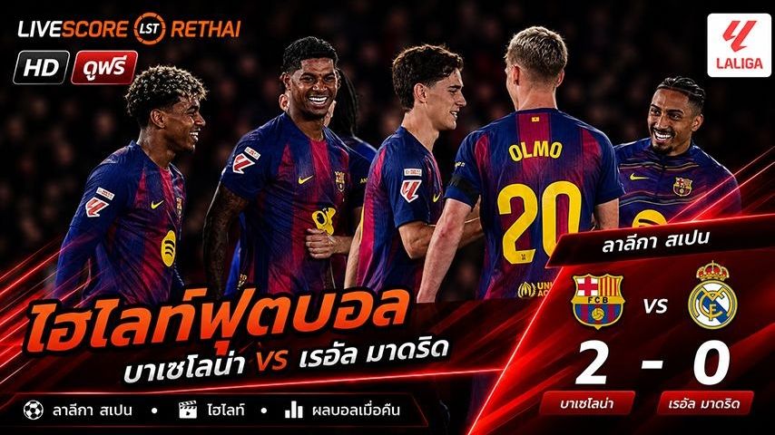 ไฮไลท์ฟุตบอล ลาลีกา สเปน วันที่ 11 พ.ค 2569 : บาร์เซโลน่า 2-0 เรอัล มาดริด