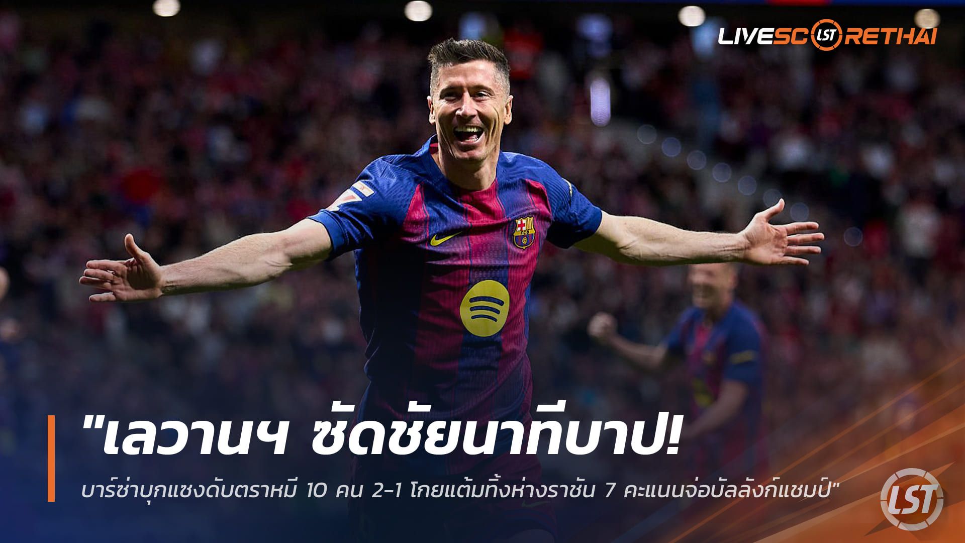 ข่าวฟุตบอล วันอาทิตย์ ที่ 5 เมษายน 2568 : "เลวานฯ ซัดชัยนาทีบาป! บาร์ซ่าบุกแซงดับตราหมี 10 คน 2-1 โกยแต้มทิ้งห่างราชัน 7 คะแนนจ่อบัลลังก์แชมป์"