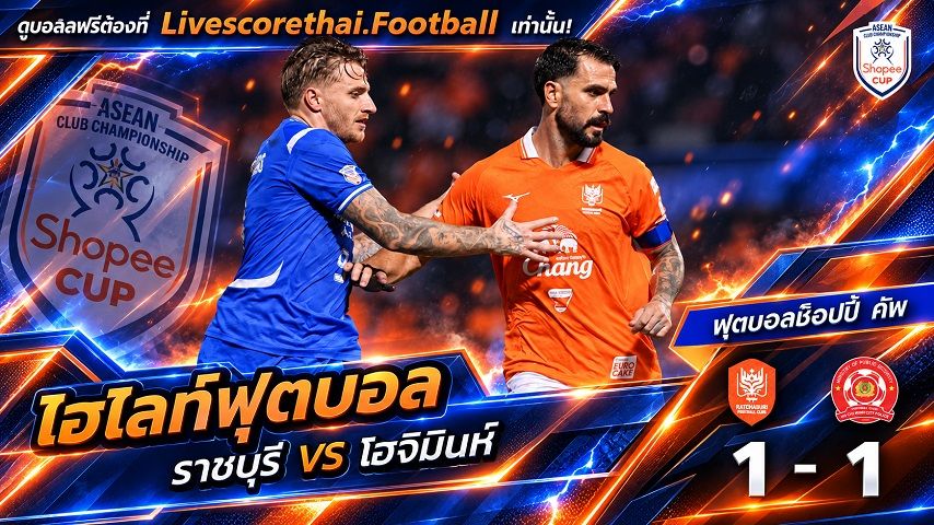 ไฮไลท์ฟุตบอล ช็อปปี้ คัพ 2026/2027 Livescorethai.football วันที่ 7 ต.ค. 2569 : ราชบุรี เอฟซี 1-1 โฮจิมินห์ ซิตี้