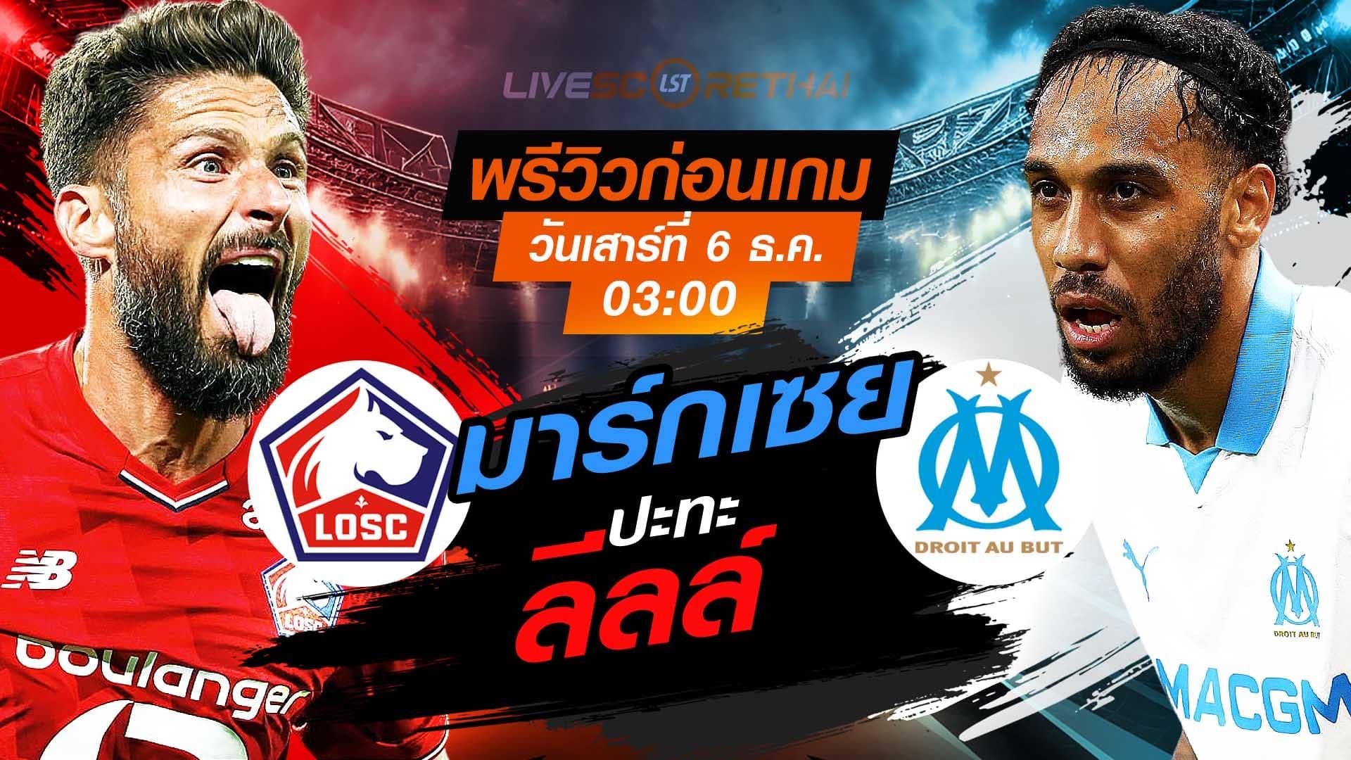 LIVE : ถ่ายทอดสด ฟุตบอล ลีก เอิง ฝรั่งเศส : ลีลล์ -vs- มาร์กเซย วันเสาร์ ที่ 6 ธันวาคม 2568 เวลา : 03.00 น.