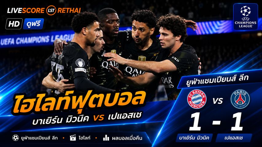 ไฮไลต์ฟุตบอล ยูฟ่าแชมเปียนส์ลีก วันที่ 7 พ.ค 2569 : บาเยิร์น มิวนิค 1-1 ปารีส
