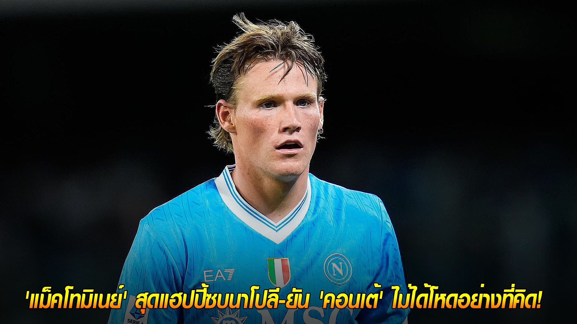 วันอาทิตย์ ที่ 12 ตุลาคม 2568 : รักเนเปิ้ลส์! 'แม็คโทมิเนย์' สุดแฮปปี้ซบนาโปลี-ยัน 'คอนเต้' ไม่ได้โหดอย่างที่คิด!