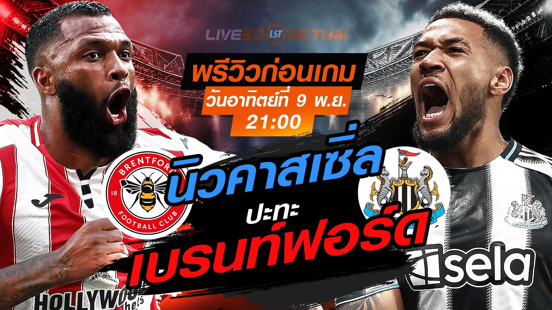 LIVE : ถ่ายทอดสด ฟุตบอล พรีเมียร์ลีก อังกฤษ : เบรนท์ฟอร์ด -vs- นิวคาสเซิ่ล วันอาทิตย์ ที่ 9 พฤศจิกายน 2568 เวลา : 21.00 น.