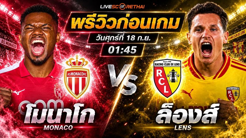 วิเคราะห์บอล ลีกเอิง ฝรั่งเศส : โมนาโก -vs- ล็องส์ | พรีวิวบอลวันนี้ 18 กันยายน 2569