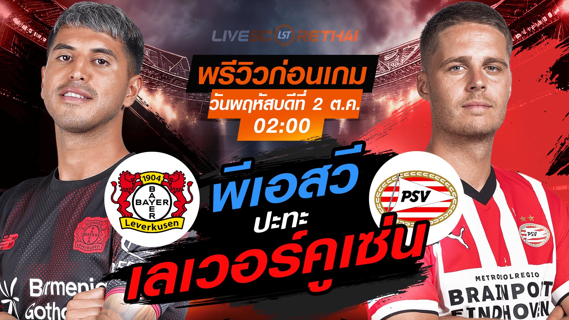 LIVE : ถ่ายทอดสด ฟุตบอล ยูฟ่า แชมเปี้ยนส์ ลีก รอบ ลีกเฟส : เลเวอร์คูเซ่น -vs- พีเอสวี วันพฤหัสบดี ที่ 2 ตุลาคม 2568 เวลา : 02.00 น.