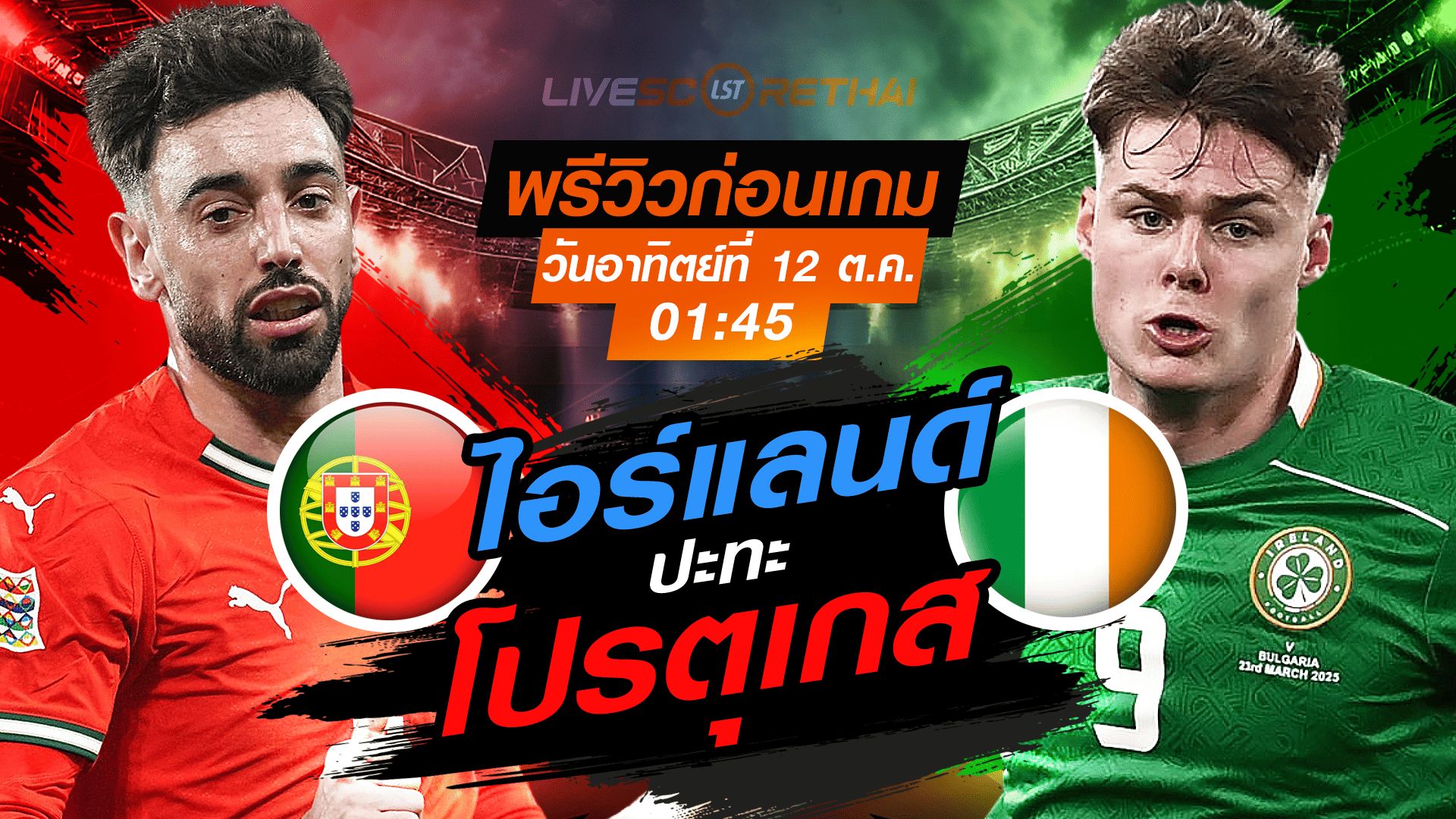 LIVE : ถ่ายทอดสด ฟุตบอลโลก รอบคัดเลือก 2026 โซนยุโรป กลุ่ม F : โปรตุเกส -vs- ไอร์แลนด์ วันอาทิตย์ ที่ 12 ตุลาคม 2568 เวลา : 01.45 น.