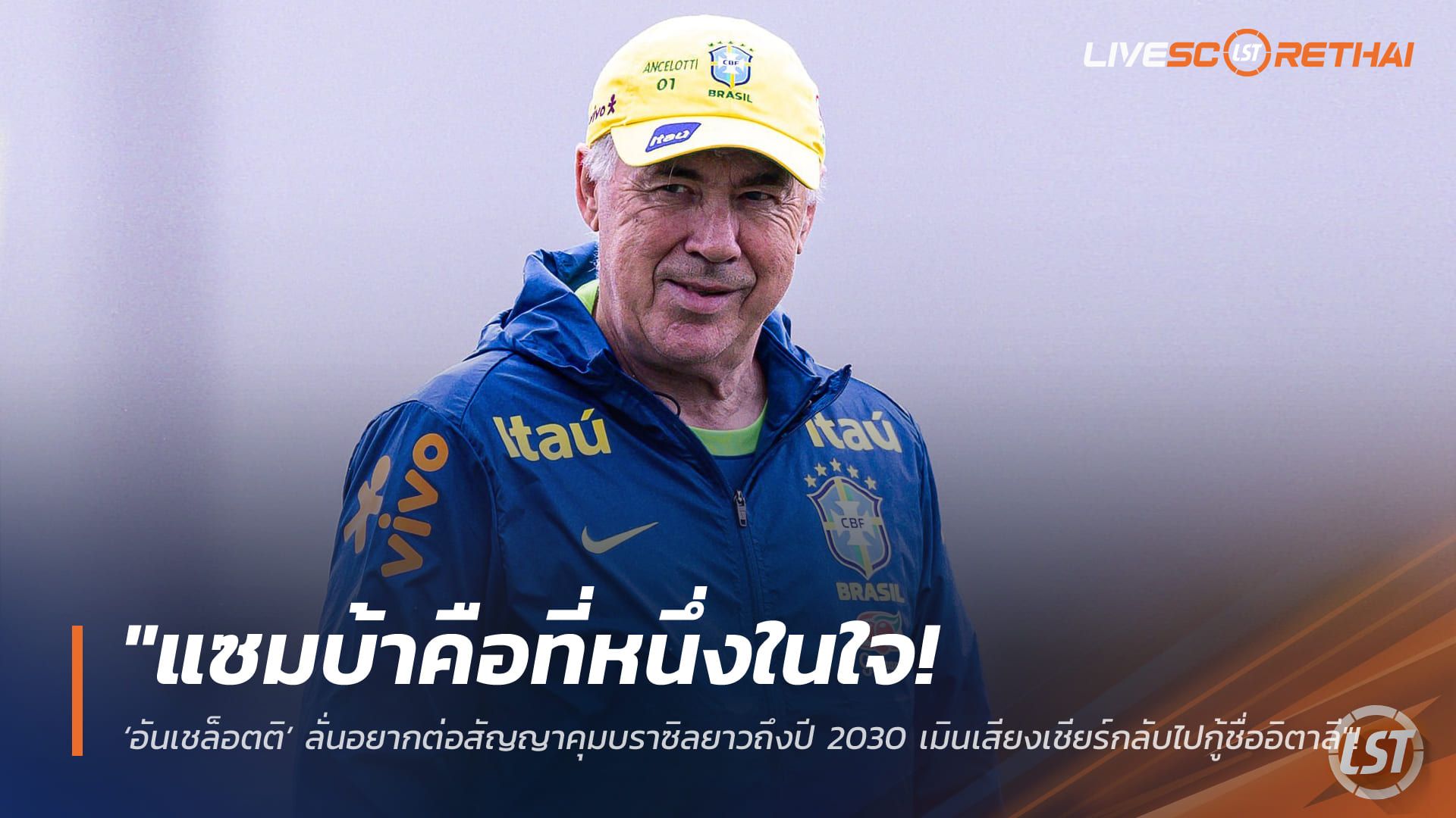 ข่าวฟุตบอล วันศุกร์ ที่ 20 กุมพาพันธ์ 2568 : "แซมบ้าคือที่หนึ่งในใจ! ‘อันเชล็อตติ’ ลั่นอยากต่อสัญญาคุมบราซิลยาวถึงปี 2030 เมินเสียงเชียร์กลับไปกู้ชื่ออิตาลี"!