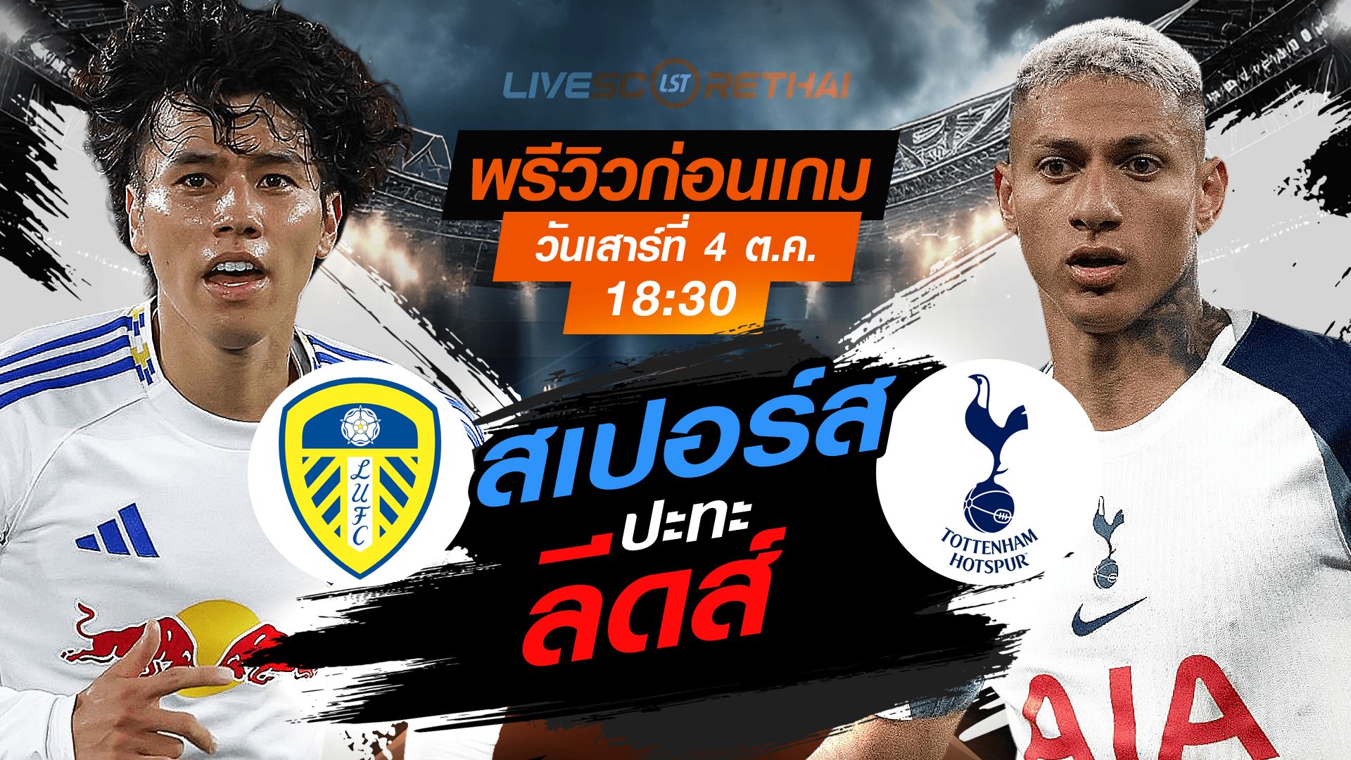 LIVE : ถ่ายทอดสด ฟุตบอล พรีเมียร์ลีก อังกฤษ : ลีดส์ -vs- สเปอร์ส วันเสาร์ ที่ 4 ตุลาคม 2568 เวลา : 18.30 น.