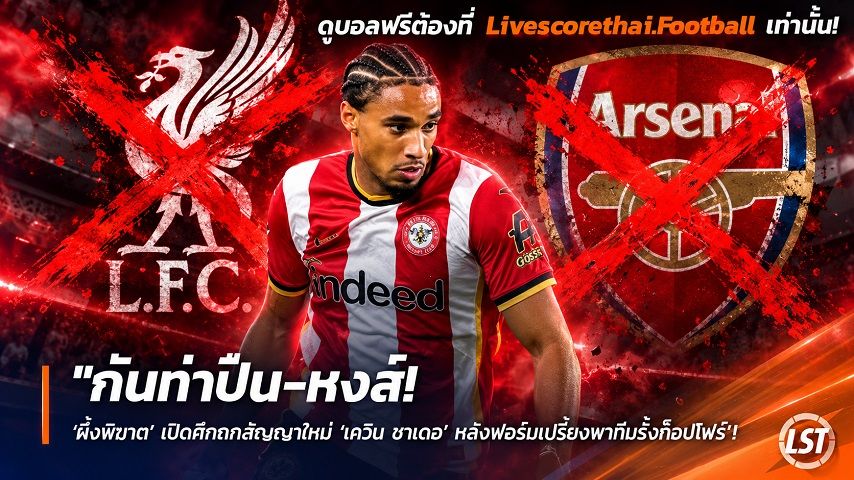 Livescorethai.football ข่าวฟุตบอล วันเสาร์ ที่ 26 กันยายน 2569 : "กันท่าปืน-หงส์! ‘ผึ้งพิฆาต’ เปิดศึกถกสัญญาใหม่ ‘เควิน ชาเดอ’ หลังฟอร์มเปรี้ยงพาทีมรั้งท็อปโฟร์"!