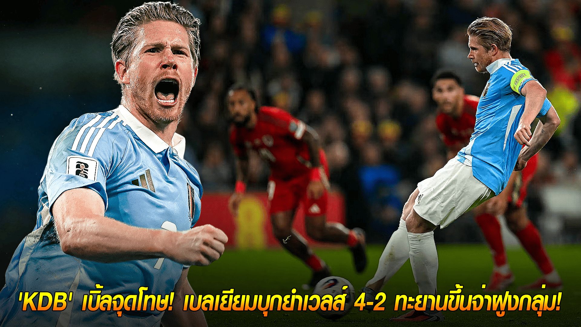วันอังคาร ที่ 14 ตุลาคม 2568 : ยิงไม่ยั้ง! 'KDB' เบิ้ลจุดโทษ! เบลเยียมบุกยำเวลส์ 4-2 ทะยานขึ้นจ่าฝูงกลุ่ม!