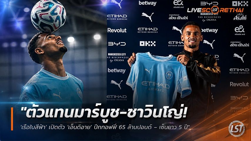 ข่าวฟุตบอล วันพุธ ที่ 2 กันยายน 2569 : "ตัวแทนมาร์มูช-ซาวินโญ่! ‘เรือใบสีฟ้า’ เปิดตัว ‘เอ็นดิอาย’ ปีกทอฟฟี่ 65 ล้านปอนด์ – เซ็นยาว 5 ปี"!
