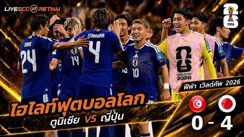 ไฮไลท์ฟุตบอล ฟุตบอลโลก 2026 วันที่ 21 มิ.ย 2569 : ตูนิเซีย 0-4 ญี่ปุ่น