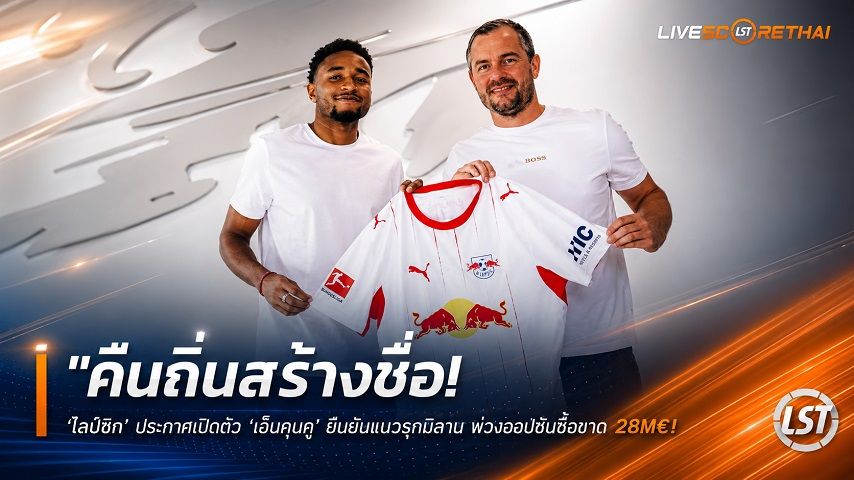 ข่าวฟุตบอล วันพุธ ที่ 26 สิงหาคม 2569 : "คืนถิ่นสร้างชื่อ! ‘ไลป์ซิก’ ประกาศเปิดตัว ‘เอ็นกุนกู’ ยืมยึดแนวรุกมิลาน พ่วงออปชันซื้อขาด 28M€"!