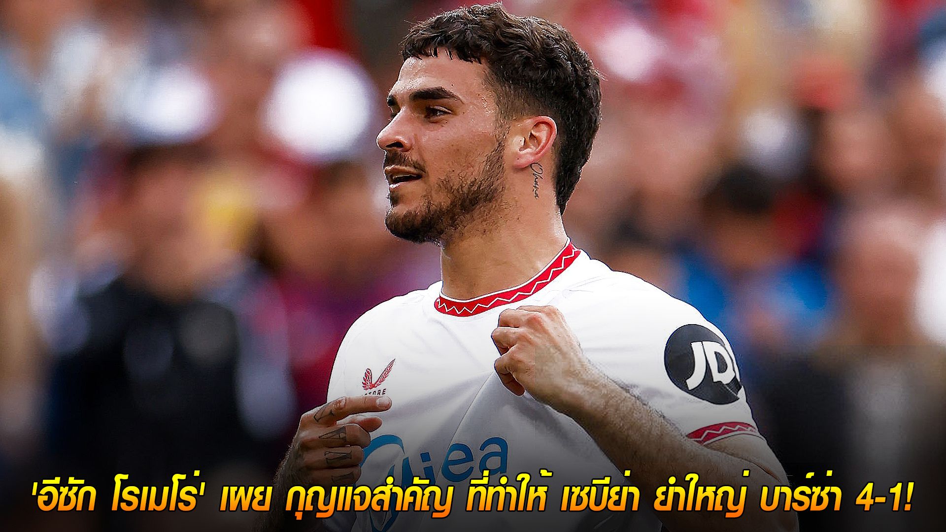 วันอังคาร ที่ 7 ตุลาคม 2568 : เปิดกลยุทธ์! 'อีซัก โรเมโร่' เผย กุญแจสำคัญ ที่ทำให้ เซบีย่า ยำใหญ่ บาร์ซ่า 4-1!